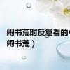 闹书荒时反复看的小说（闹书荒）