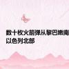 数十枚火箭弹从黎巴嫩南部射向以色列北部