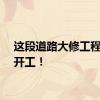 这段道路大修工程正式开工！