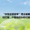 “中专逆袭留学”博主被葡萄牙高校打假，户籍地街办称已跟进此事