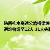 陕西柞水高速公路桥梁垮塌灾害遇难者增至12人 31人失联