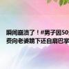 瞬间崩溃了！#男子因50元打车费向老婆跪下还自扇巴掌#