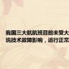 我国三大航航班目前未受大范围系统技术故障影响，运行正常