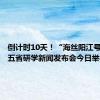 倒计时10天！“海丝阳江号”专列五省研学新闻发布会今日举行