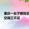 重庆一女子晒背追剧吹空调三不误