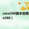 coco360版本官网（coco360）