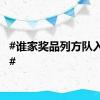 #谁家奖品列方队入场啊#