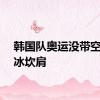 韩国队奥运没带空调发冰坎肩