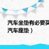 汽车坐垫有必要买吗（汽车座垫）