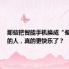 那些把智能手机换成“傻瓜机”的人，真的更快乐了？