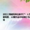 这位上海建筑师出新书了！人生首部建筑随笔集，12篇作品中有网红书店和图书馆