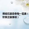 肾结石禁忌食物一览表（肾结石饮食注意事项）
