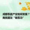 成都氢能产业如何发展？以会招商找朋友“链氢功”