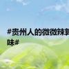 #贵州人的微微辣算是原味#