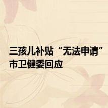 三孩儿补贴“无法申请”？郑州市卫健委回应