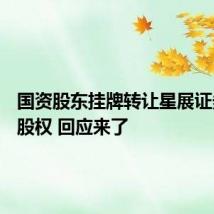 国资股东挂牌转让星展证券40%股权 回应来了