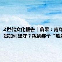 Z世代文化报告|俞果:青年戏曲演员如何坚守?找到那个“热爱的点”
