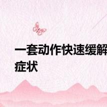 一套动作快速缓解落枕症状