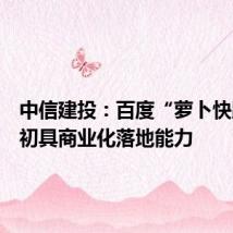中信建投:百度“萝卜快跑”已初具商业化落地能力