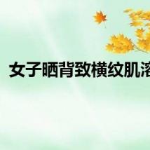 女子晒背致横纹肌溶解