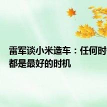 雷军谈小米造车:任何时候开始都是最好的时机