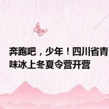 奔跑吧,少年!四川省青少年趣味冰上冬夏令营开营