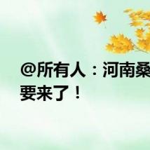 @所有人：河南桑拿天要来了！