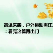 高温来袭，户外运动需注意 绿瘦：看完这篇再出门