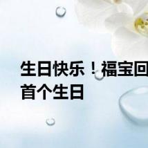 生日快乐!福宝回国后首个生日