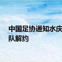 中国足协通知水庆霞团队解约
