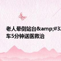 老人晕倒站台 公交车5分钟送医救治