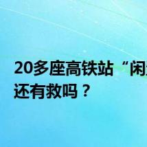 20多座高铁站“闲置”，还有救吗？