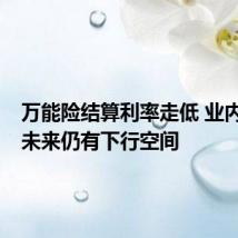 万能险结算利率走低 业内人士:未来仍有下行空间