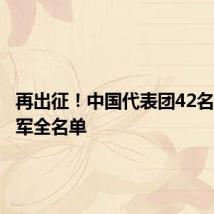 再出征!中国代表团42名奥运冠军全名单