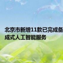 北京市新增11款已完成备案的生成式人工智能服务