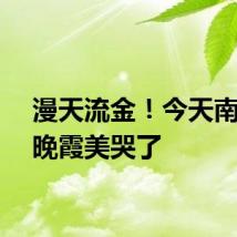 漫天流金！今天南京的晚霞美哭了