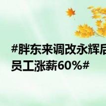 #胖东来调改永辉后基层员工涨薪60%#