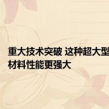 重大技术突破 这种超大型装备让材料性能更强大