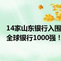 14家山东银行入围2024全球银行1000强!
