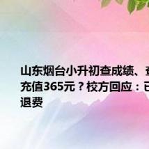 山东烟台小升初查成绩、查错题要充值365元?校方回应:已道歉并退费