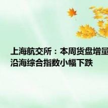 上海航交所:本周货盘增量有限,沿海综合指数小幅下跌