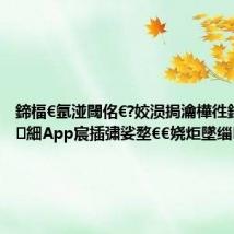 鍗楅€氬湴閾佲€?姣涢挶瀹樺徃鈥濆悗缁細App宸插彇娑堥€€娆炬墜缁垂