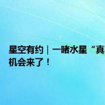 星空有约|一睹水星“真容”的机会来了!