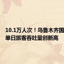 10.1万人次!乌鲁木齐国际机场单日旅客吞吐量创新高
