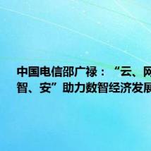 中国电信邵广禄:“云、网、数、智、安”助力数智经济发展