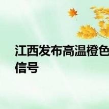 江西发布高温橙色预警信号