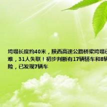 垮塌长度约40米,陕西高速公路桥梁垮塌已致12人遇难,31人失联!初步判断有17辆轿车和8辆货车坠河遇险,已发现7辆车