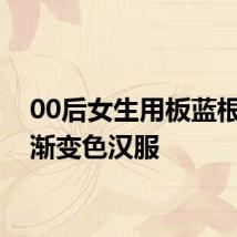 00后女生用板蓝根染出渐变色汉服