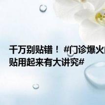 千万别贴错! #门诊爆火的三伏贴用起来有大讲究#