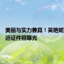 美丽与实力兼具!吴艳妮巴黎奥运证件照曝光